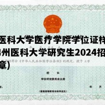 锦州医科大学医疗学院学位证样子图片(锦州医科大学研究生2024招生简章)