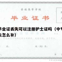 中专毕业证丢失可以注册护士证吗（中专毕业证丢失怎么补）