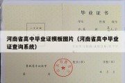 河南省高中毕业证模板图片（河南省高中毕业证查询系统）