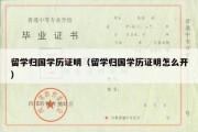 留学归国学历证明（留学归国学历证明怎么开）