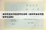 本科毕业证书包括学位证吗（本科毕业证书包括学位证吗）