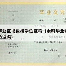 本科毕业证书包括学位证吗（本科毕业证书包括学位证吗）