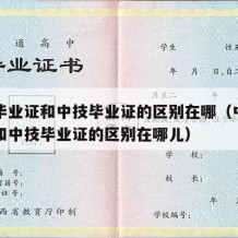 中专毕业证和中技毕业证的区别在哪（中专毕业证和中技毕业证的区别在哪儿）