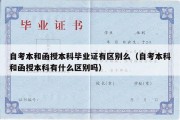 自考本和函授本科毕业证有区别么（自考本科和函授本科有什么区别吗）