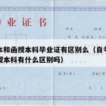 自考本和函授本科毕业证有区别么（自考本科和函授本科有什么区别吗）