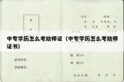 中专学历怎么考幼师证（中专学历怎么考幼师证书）