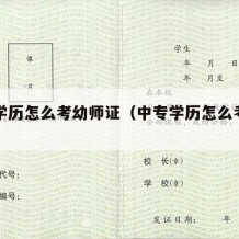 中专学历怎么考幼师证（中专学历怎么考幼师证书）