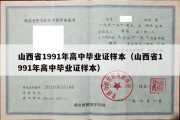 山西省1991年高中毕业证样本（山西省1991年高中毕业证样本）