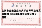 上海市宝山区业余大学自考毕业证高清样图（2021年自考毕业证样子图片）