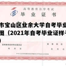 上海市宝山区业余大学自考毕业证高清样图（2021年自考毕业证样子图片）