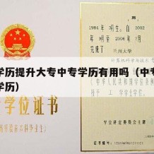 中专学历提升大专中专学历有用吗（中专文凭提升学历）