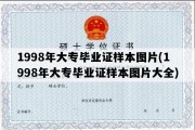 1998年大专毕业证样本图片(1998年大专毕业证样本图片大全)