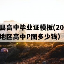 安仁县高中毕业证模板(2008年湖南地区高中P图多少钱）