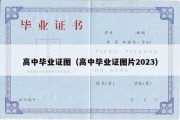 高中毕业证图（高中毕业证图片2023）