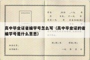 高中毕业证省编学号怎么写（高中毕业证的省编学号是什么意思）