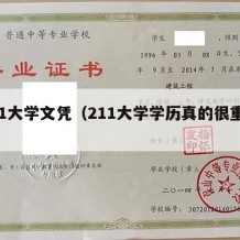 211大学文凭（211大学学历真的很重要吗）