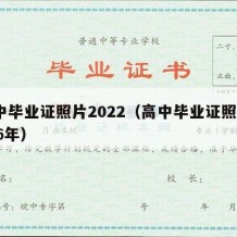 高中毕业证照片2022（高中毕业证照片2006年）