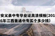 安义县中专毕业证高清模板(2016年江西普通中专买个多少钱）