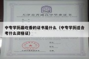 中专学历最吃香的证书是什么（中专学历适合考什么资格证）