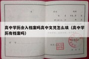 高中学历会入档案吗高中文凭怎么填（高中学历有档案吗）