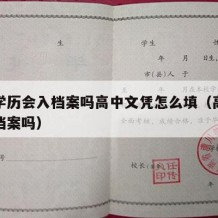 高中学历会入档案吗高中文凭怎么填（高中学历有档案吗）