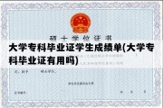 大学专科毕业证学生成绩单(大学专科毕业证有用吗)