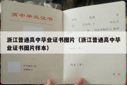 浙江普通高中毕业证书图片（浙江普通高中毕业证书图片样本）