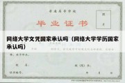 网络大学文凭国家承认吗（网络大学学历国家承认吗）