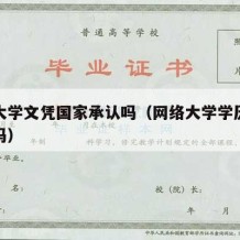 网络大学文凭国家承认吗（网络大学学历国家承认吗）