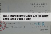 国家开放大学本科毕业证有什么用（国家开放大学本科毕业证有什么用处）