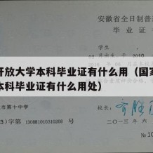 国家开放大学本科毕业证有什么用（国家开放大学本科毕业证有什么用处）