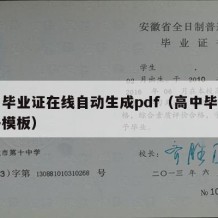 高中毕业证在线自动生成pdf（高中毕业证电子模板）