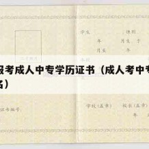 如何报考成人中专学历证书（成人考中专证怎么报名）