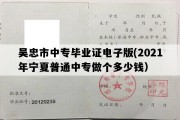 吴忠市中专毕业证电子版(2021年宁夏普通中专做个多少钱）