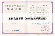 本科文凭学历（本科文凭学历认证）