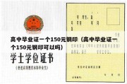 高中毕业证一个150元钢印（高中毕业证一个150元钢印可以吗）