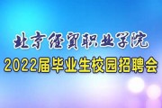 北京经贸职业学院毕业证(大学毕业证样本_图片_模板)_历任校长