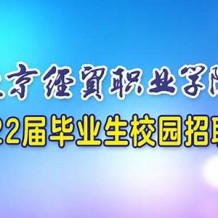 北京经贸职业学院毕业证(大学毕业证样本_图片_模板)_历任校长