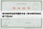 电大本科毕业证书图片大全（电大本科毕业证丢了怎么补）