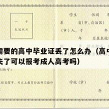 报考需要的高中毕业证丢了怎么办（高中毕业证遗失了可以报考成人高考吗）