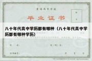 八十年代高中学历都有哪种（八十年代高中学历都有哪种学历）