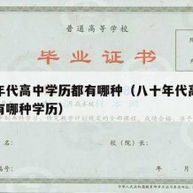 八十年代高中学历都有哪种（八十年代高中学历都有哪种学历）