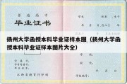 扬州大学函授本科毕业证样本图（扬州大学函授本科毕业证样本图片大全）