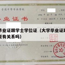 大学毕业证跟学士学位证（大学毕业证跟学士学位证有关系吗）