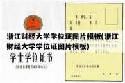 浙江财经大学学位证图片模板(浙江财经大学学位证图片模板)