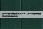 高中毕业证明到教务处开吗（高中毕业证明到教务处开吗有用吗）