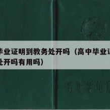 高中毕业证明到教务处开吗（高中毕业证明到教务处开吗有用吗）