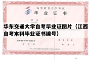 华东交通大学自考毕业证图片（江西自考本科毕业证书编号）