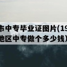 九江市中专毕业证图片(1996年江西地区中专做个多少钱）