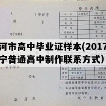 庄河市高中毕业证样本(2017年辽宁普通高中制作联系方式）